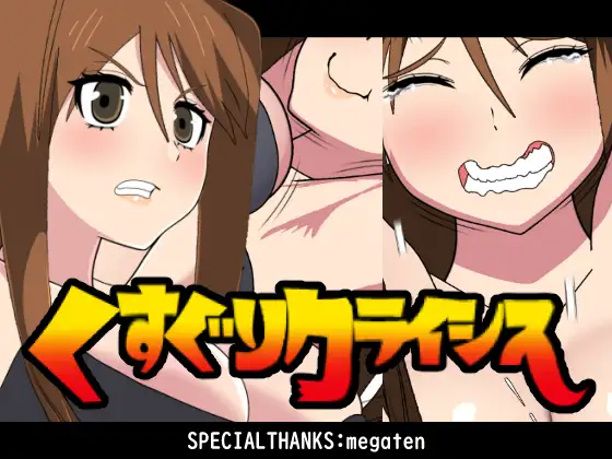 くすぐりクライシス！ ジャケット画像