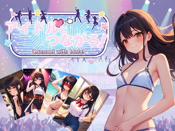 アイドルとつながろ！