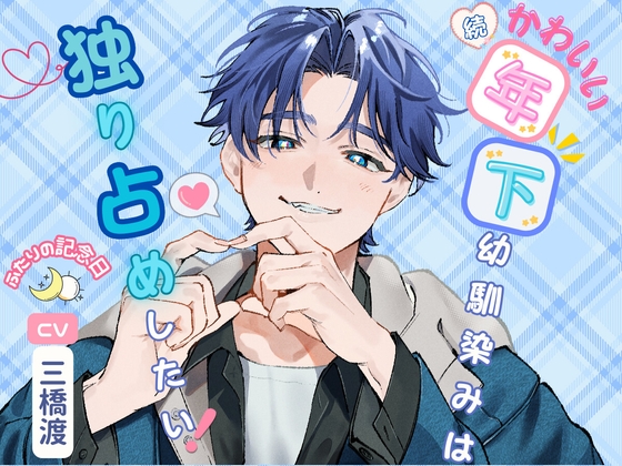 (続編)かわいい年下幼馴染みは独り占めしたい!〜ふたりの記念日〜