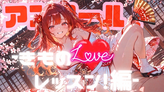 アンコール!‐きものLoveレッスン!‐編
