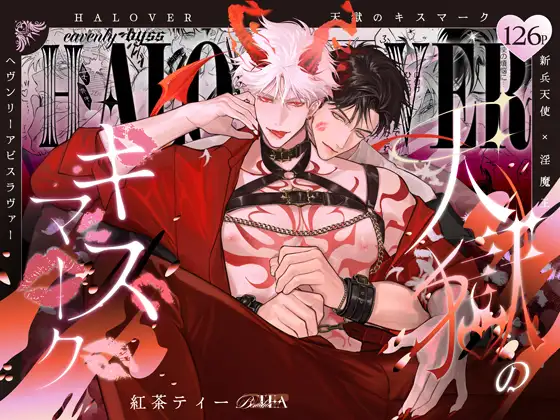 HALOVER【天獄のキスマーク】