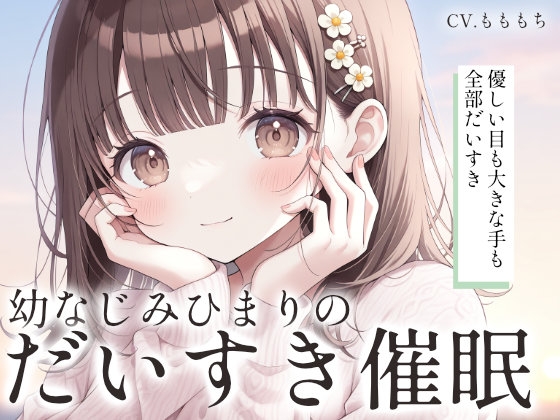 【催眠ASMR】お兄ちゃん、大好きって言いまくって脳みそ溶かしちゃうね♡ ～幼なじみひまりのゼロ距離添い寝～