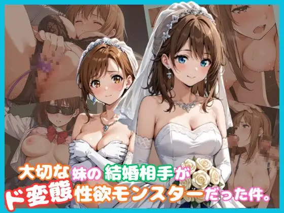大切な妹の結婚相手がド変態性欲モンスターだった件。 ジャケット画像