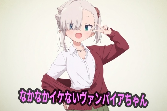 なかなかイケないヴァンパイアちゃん