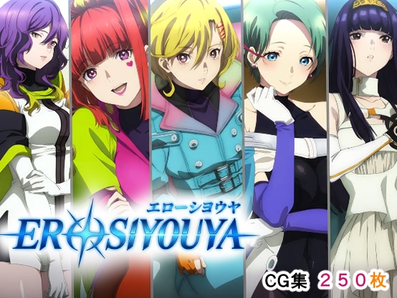 エローシヨウヤ