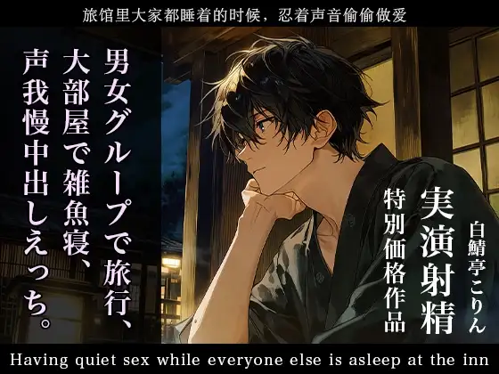 【特別価格】男女グループで旅行、大部屋で雑魚寝、声我慢中出しえっち。【実演射精】