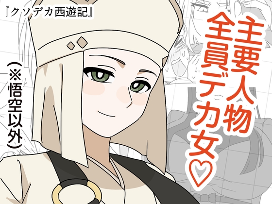 クソデカ西遊記