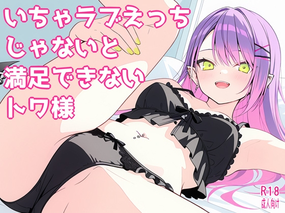 いちゃラブえっちじゃないと満足できないトワ様