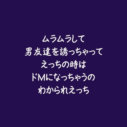 ムラムラして男友達を誘っちゃってえっちの時はドMになっちゃうのわかられえっち