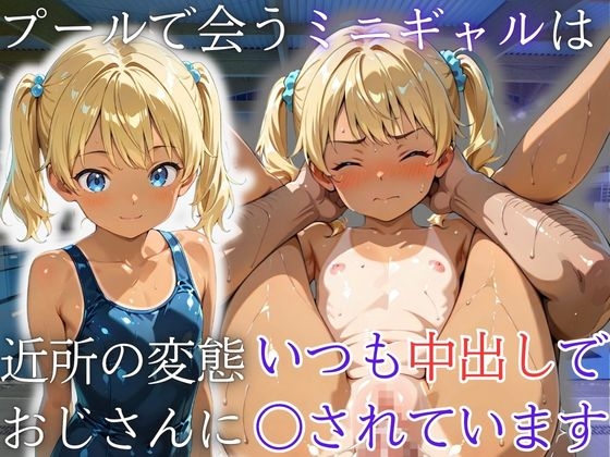 プールで会うミニギャルは近所の変態おじさんにいつも中出しで〇されています