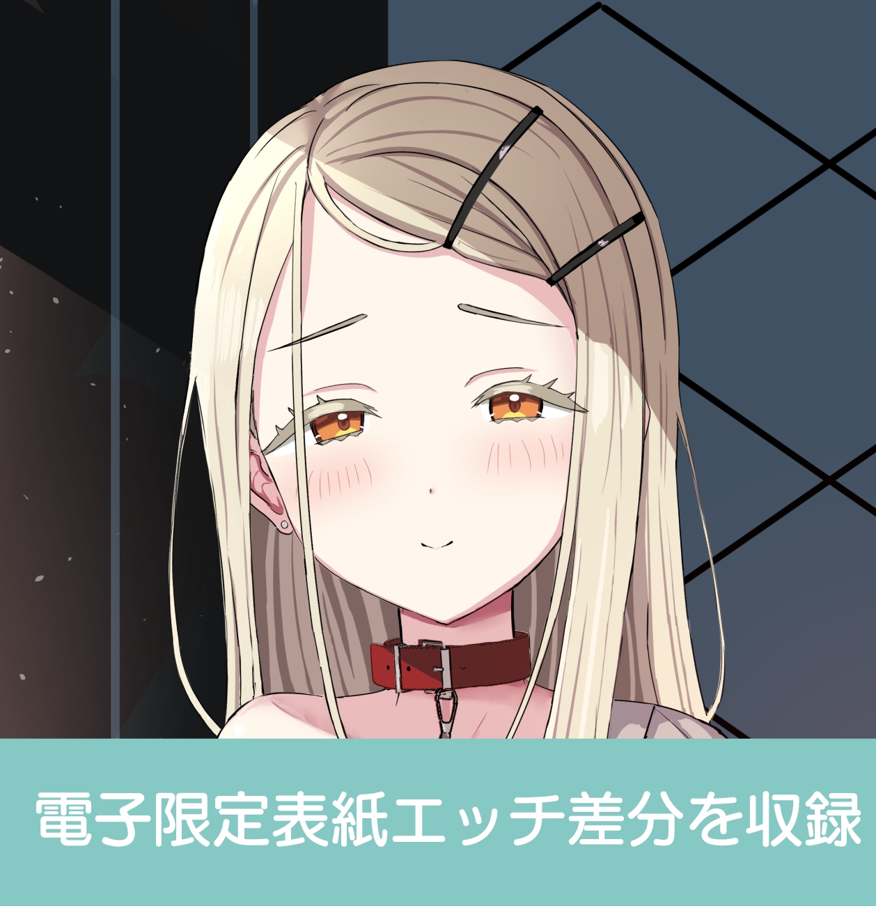 広に首輪をつけたなら 画像7