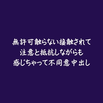 無許可触らない接触されて注意と抵抗しながらも感じちゃって不同意中出し