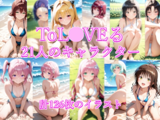 グラビアコレクション ～ToL●VEる 21人のキャラクター～