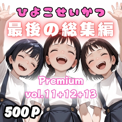 【500枚】ひよこせいかつ 最後の総集編 Premium vol.11+12+13