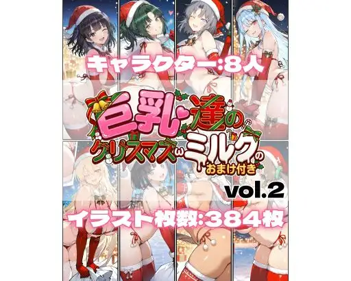 巨乳達のクリスマスωミルクのおまけ付き vol.2 ジャケット画像