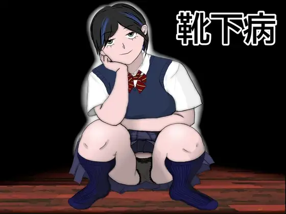 靴下病