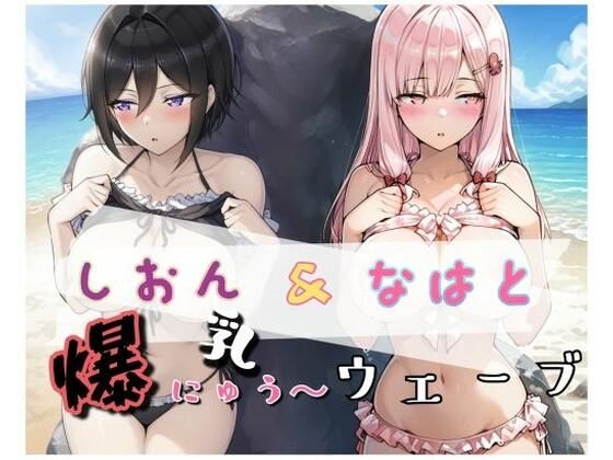 爆にゅう〜ウェーブ しおん&なはと