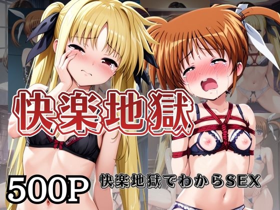 快楽地獄でわからSEXされる高○なのは&フ○イト～催○でされるがままのヒロイン～