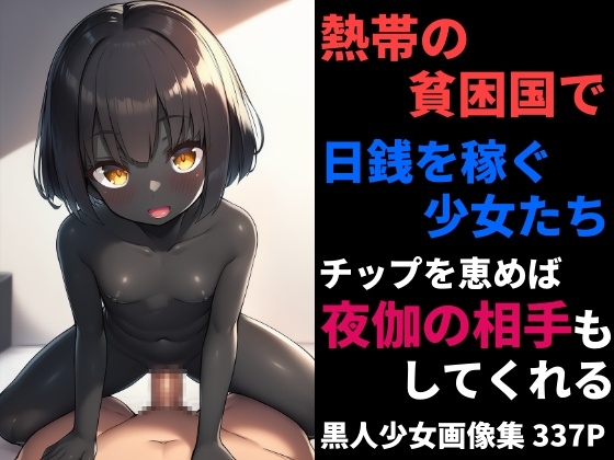 旅行ガイドの仕事で日銭を稼ぐ少女たちはチップを弾めば夜伽の相手もしてくれる