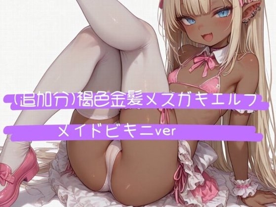 (追加分)褐色金髪メスガキエルフ メイドビキニver