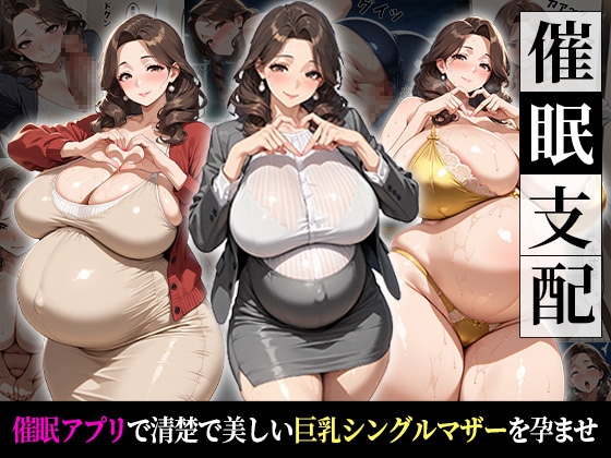 催●支配！狙われたシングルマザーが孕まされるまでの話