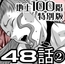 『地上100階』特別版 48話-2
