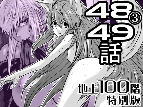 『地上100階』特別版 48話-3・49話