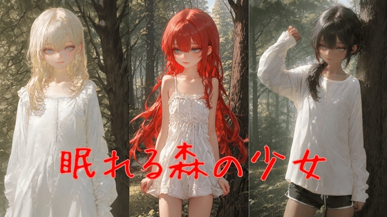 眠れる森の少女