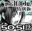 『地上100階』特別版 50・51話