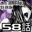 『地上100階』特別版 58話