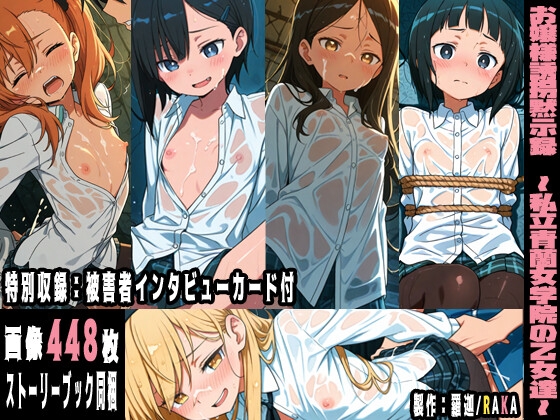 お嬢様誘拐黙示録～私立青蘭女学院の乙女達～