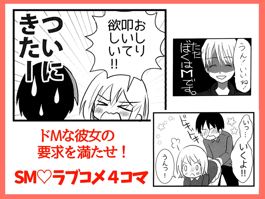 付き合った彼女がドMでした。総集編 画像1