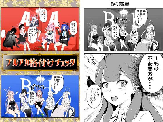 ブルアカ格付けチェック