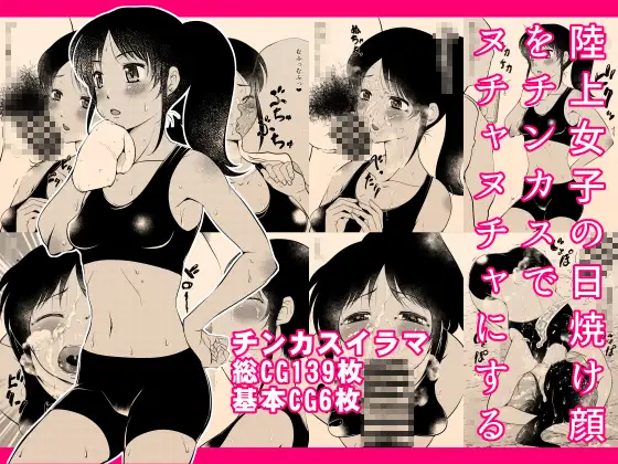 陸上女子の日焼け顔をチンカスでヌチャヌチャにする