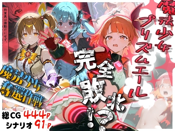 魔法少女プリズムエール 完全敗北！? -魔法少女奪還作戦-