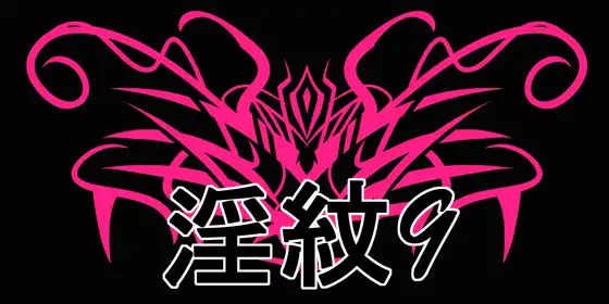 淫紋素材9 ジャケット画像