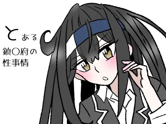 とある鎮〇府の性事情 ジャケット画像