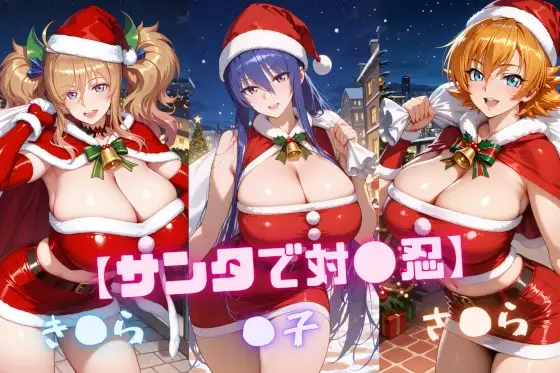 【サンタで対〇忍】凜〇・き〇ら・さ〇ら ジャケット画像