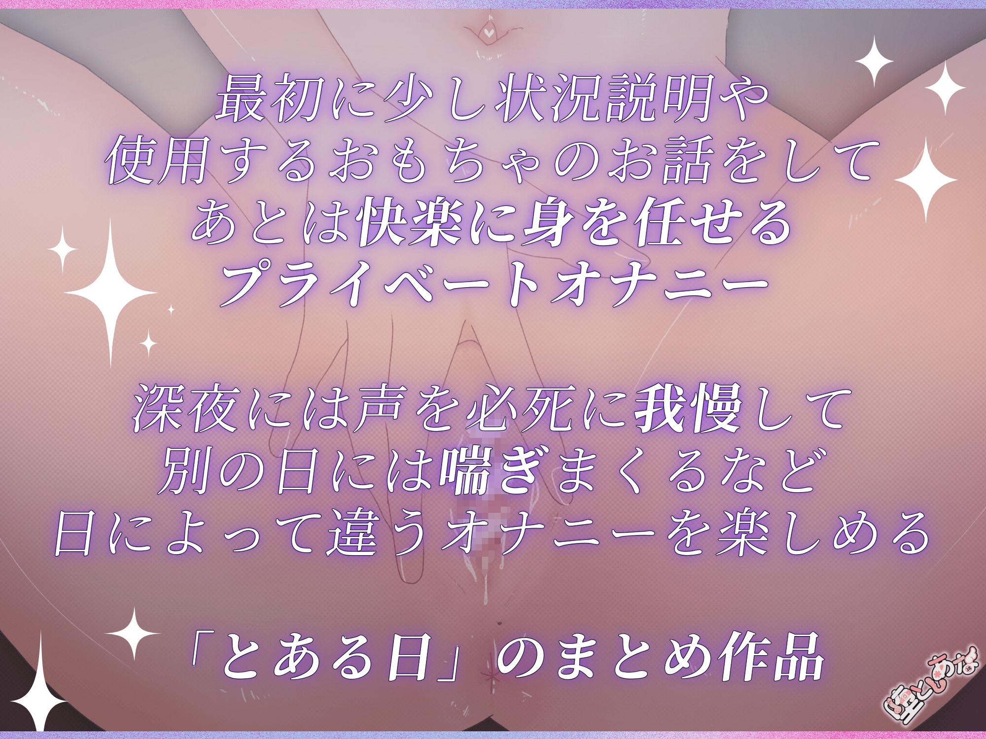 ✨収録時間65分✨【実演】とあるひのオナニー♡連続絶頂♡首絞め♡潮吹き♡声我慢♡短時間で爆イキしまくりなプラベオナニー収録！【皆乃あな】 画像1