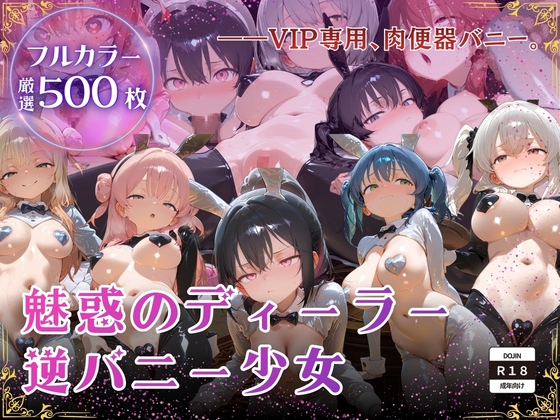 【厳選500枚】ALL-IN！魅惑のディーラー逆バニー少女