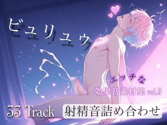 商用利用も可能！！スケベな効果音素材集 第3弾 ヤラシイ射精音いっぱい集めました！ [効果音  研究機関] | DLsite がるまに