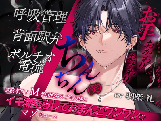 【呼吸管理×背面駅弁×ポルチオ電流】調教専門ドM向け風俗のご主人様に、イキ潮垂らしておまんこワンワン♡マゾ犬コース「お手、おかわり、おすわり、ちんちん(笑)」