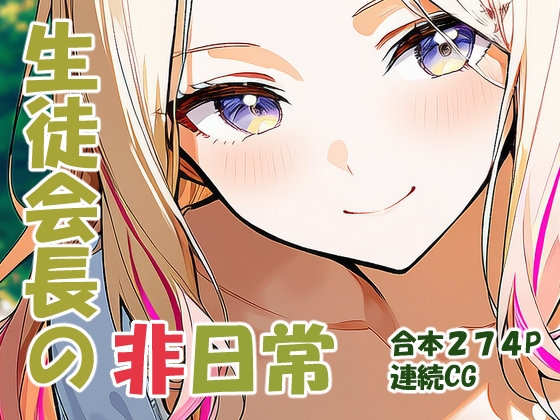 十王星○ 生徒会長の日常