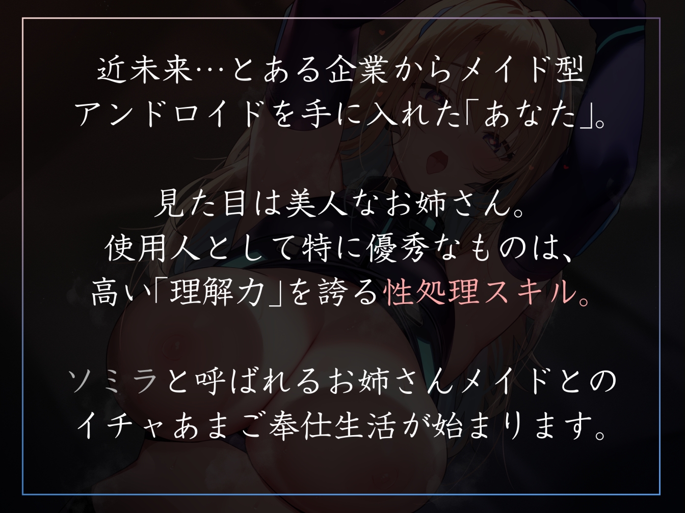 【女性優位徹底・赤ちゃんプレイあり】好感度最大で超美人の性処理アンドロイドが甘やかしとろあま風に毎日たくさん優しくお世話してくれるやつ。【暴発射精・汗蒸れあり】 画像1