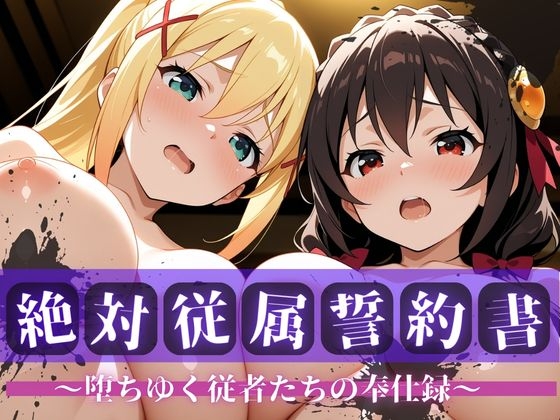 絶対従属誓約書 ～堕ちゆく従者たちの奉仕録～【ゆん〇ん&ダク〇ス編】
