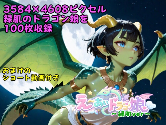 え～あいドラゴン娘 ～緑肌ver～