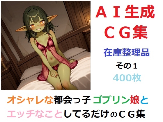 【在庫整理品】オシャレな都会っ子ゴブリン娘とエッチなことしてるだけのCG集その1
