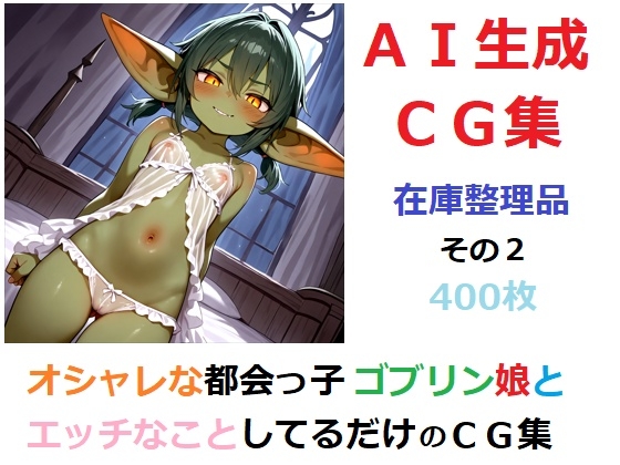 【在庫整理品】オシャレな都会っ子ゴブリン娘とエッチなことしてるだけのCG集その2