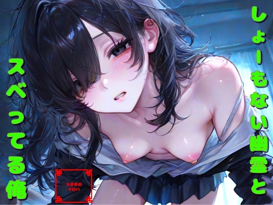 『しょーもない幽霊と、スベってる俺』