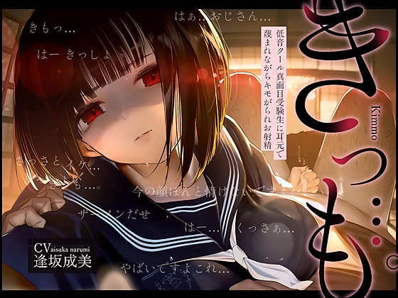 【低音囁き】きっも…。~低音クール真面目受験生に耳元で蔑まれながらキモがられお射精~